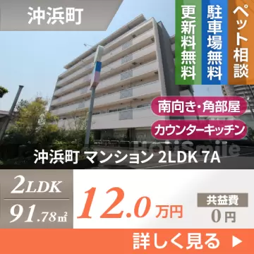 沖浜町 マンション 2LDK 7A