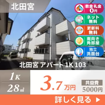 北田宮 アパート 1K 103