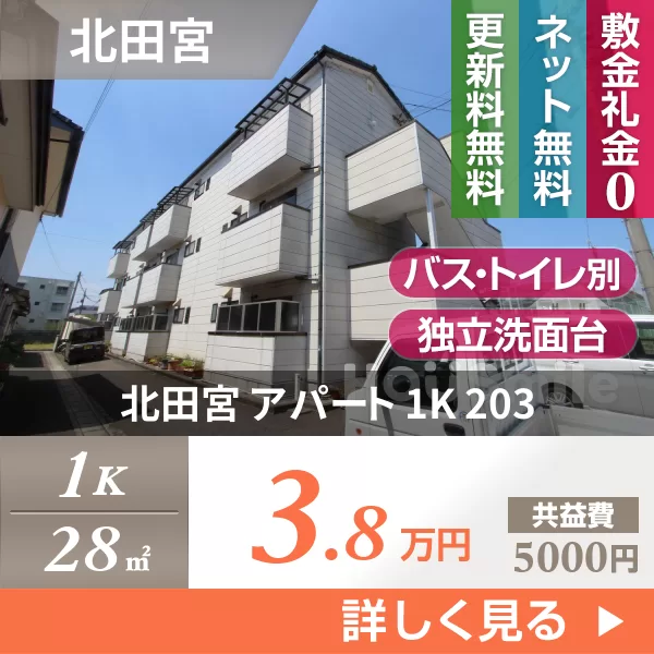北田宮 アパート 1K 203