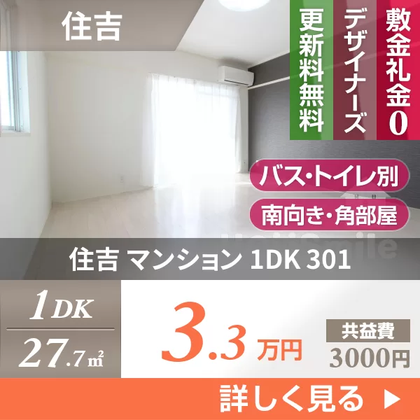住吉 マンション 1DK 301