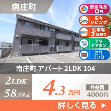 南庄町 アパート 2LDK 104