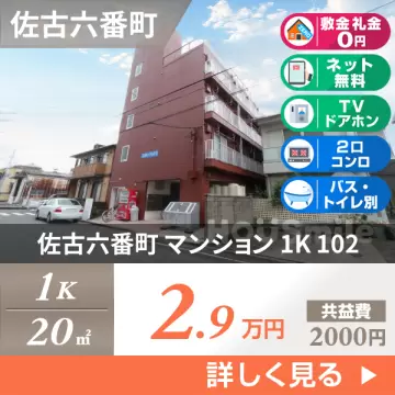 佐古六番町 マンション 1K 102