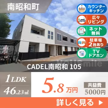 CADEL南昭和 105