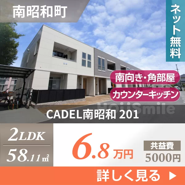 CADEL南昭和 201