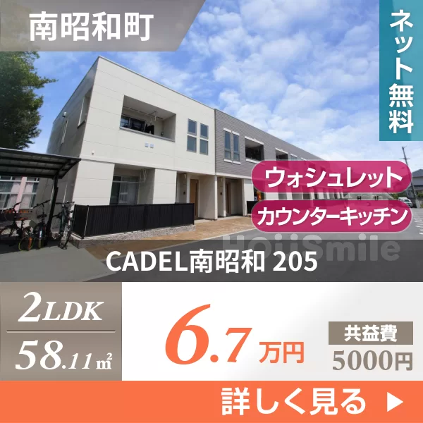 CADEL南昭和 205