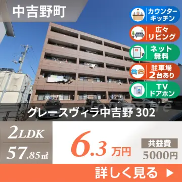グレースヴィラ中吉野 302
