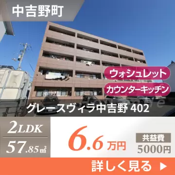 グレースヴィラ中吉野 402