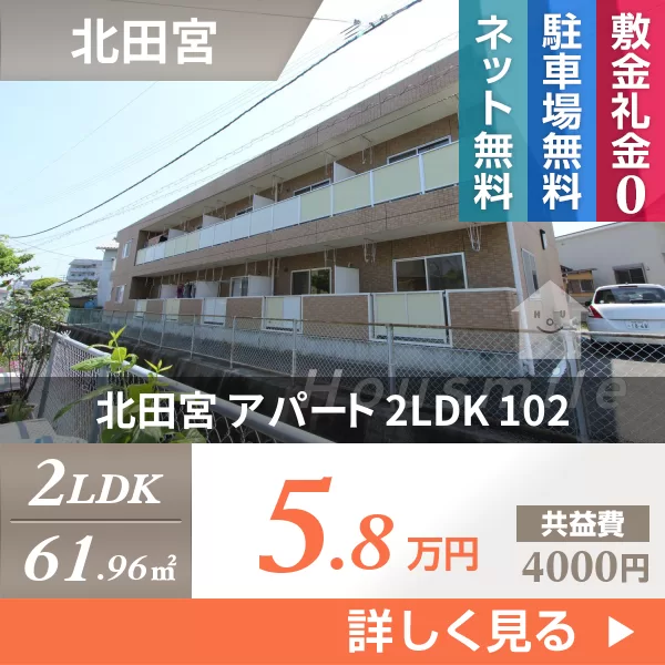 北田宮 アパート 2LDK 102
