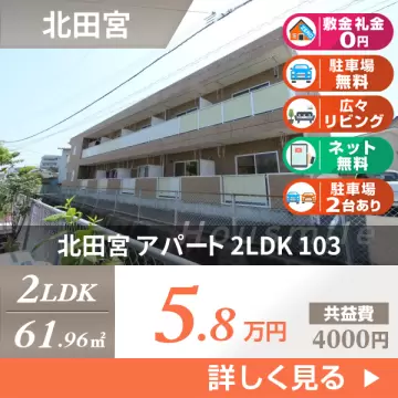 北田宮 アパート 2LDK 103