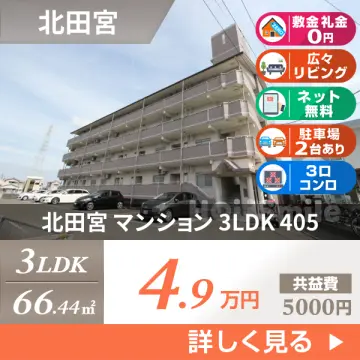 北田宮 マンション 3LDK 405