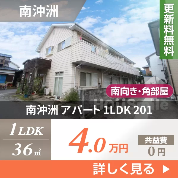 南沖洲 アパート 1LDK 201