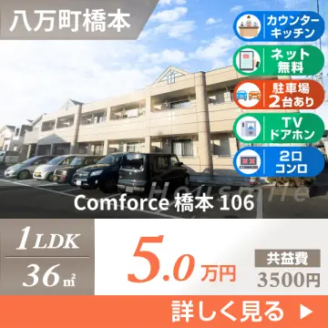 Comforce 橋本 106