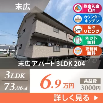 末広 アパート 3LDK 204