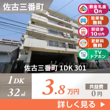 佐古三番町 マンション 1DK 301