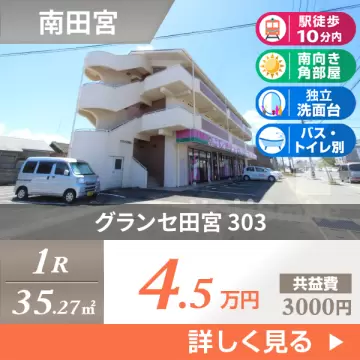 グランセ田宮 303