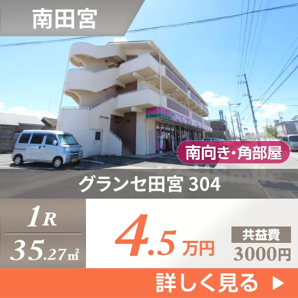 グランセ田宮 304