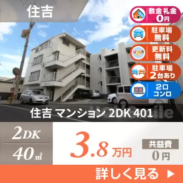 住吉 マンション 2DK 401