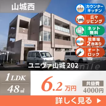 ユニヴァ山城 202