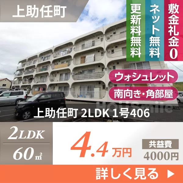 上助任町 マンション 2LDK 1号406