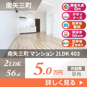 南矢三町 マンション 2LDK 403
