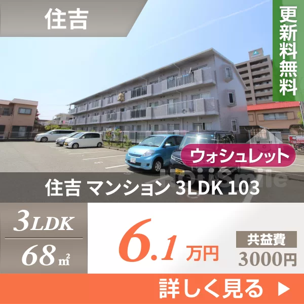 住吉 マンション 3LDK 103