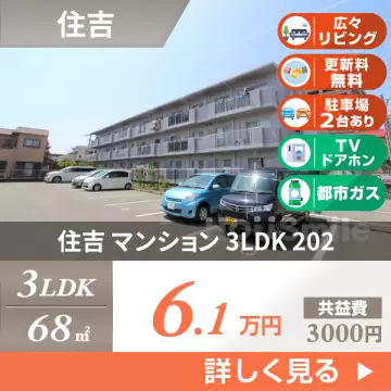 住吉 マンション 3LDK 202
