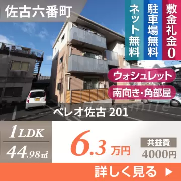 べレオ佐古 201