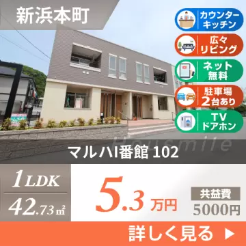 マルハI番館 102
