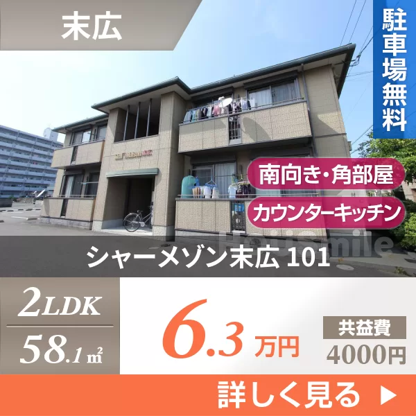 シャーメゾン末広 101