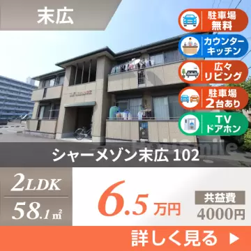 シャーメゾン末広 102