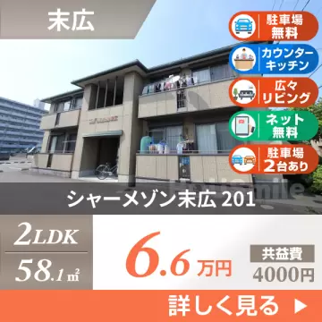 シャーメゾン末広 201