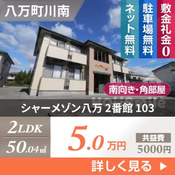 シャーメゾン八万 2番館 103