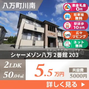 シャーメゾン八万 2番館 203