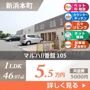 マルハII番館 105