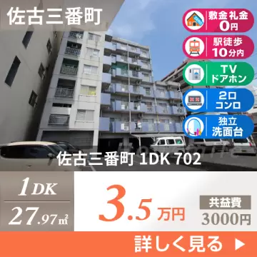 佐古三番町 マンション 1DK 702