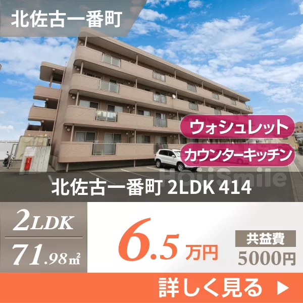 北佐古一番町 マンション 2LDK 414