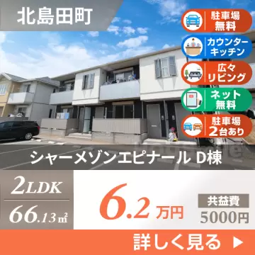 シャーメゾンエピナール D棟 208