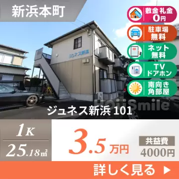 ジュネス新浜 101