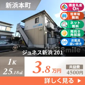 ジュネス新浜 201