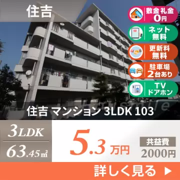 住吉 マンション 3LDK 103