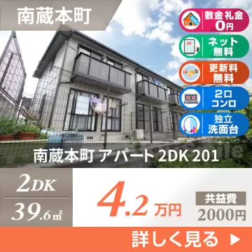 南蔵本町 アパート 2DK 201