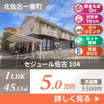セジュール佐古 104