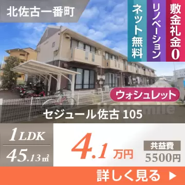 セジュール佐古 105