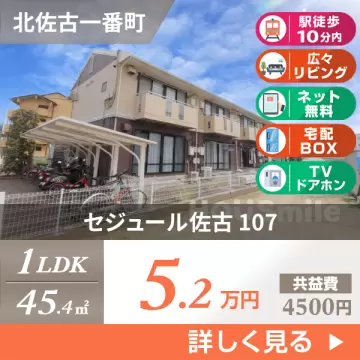 セジュール佐古 107