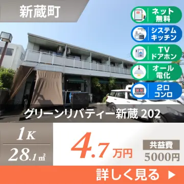 グリーンリバティー新蔵 202