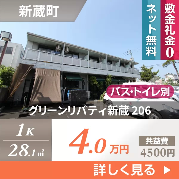 グリーンリバティ新蔵 206
