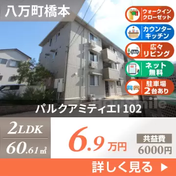 パルクアミティエI 102