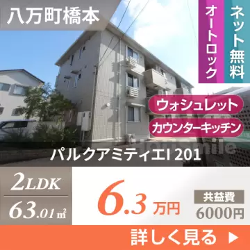 パルクアミティエI 201