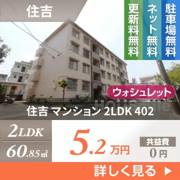 住吉 マンション 2LDK 402