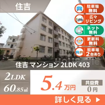 住吉 マンション 2LDK 403